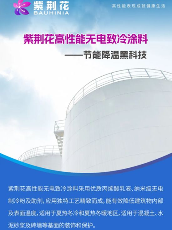 紫荆花高性能无电致冷涂料以创新科技助力低碳节能新方案