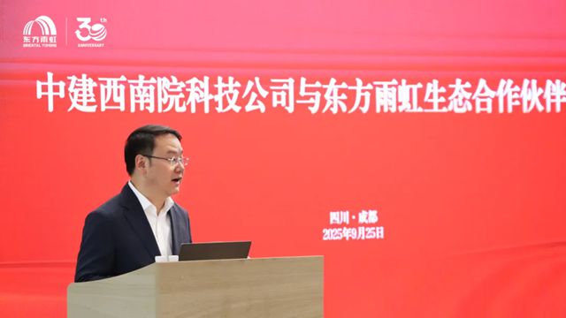 东方雨虹与中建西南院科技公司签署战略协议，共筑建筑新材料产业生态新未来