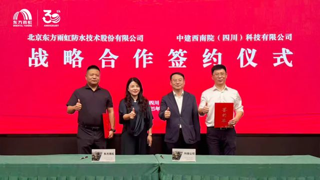 东方雨虹与中建西南院科技公司签署战略协议，共筑建筑新材料产业生态新未来