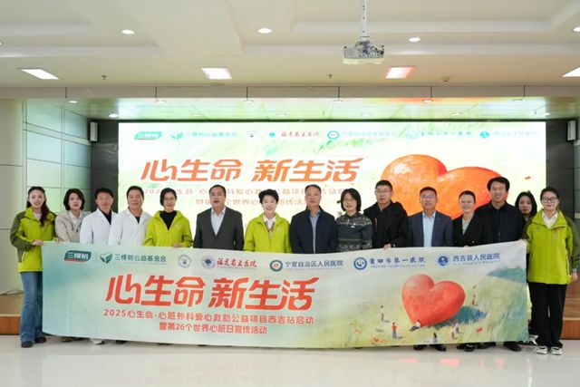 点亮“心”生命丨三棵树2025年心脏外科救助公益西吉站帮扶启航