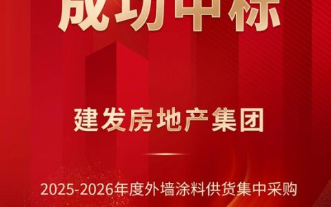 富思特中标建发房地产集团2025-2026 年度外墙涂料供货集中采购