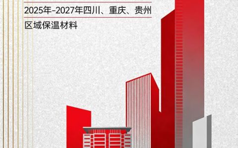 实力彰显！久诺接连中标中铁建工、中建二局保温材料集采，携手“国家队”合作伙伴筑就高品质建筑外墙！