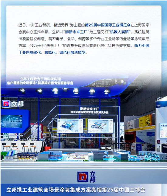 立邦以“刷新未来工厂”为主题，亮相2025中国工博会机器人展馆