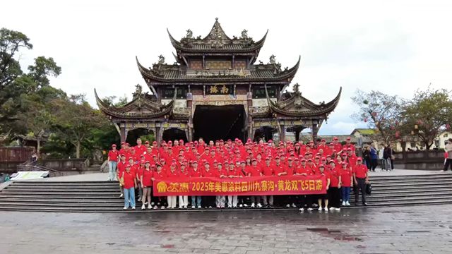 川蜀五日揽胜景，同心聚力向未来！美惠经销商专属之旅圆满收官