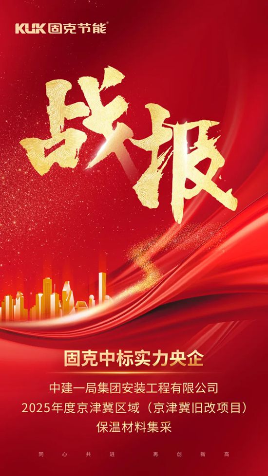 固克节能中标大型央企，绿色修缮力挺京津冀旧改升级