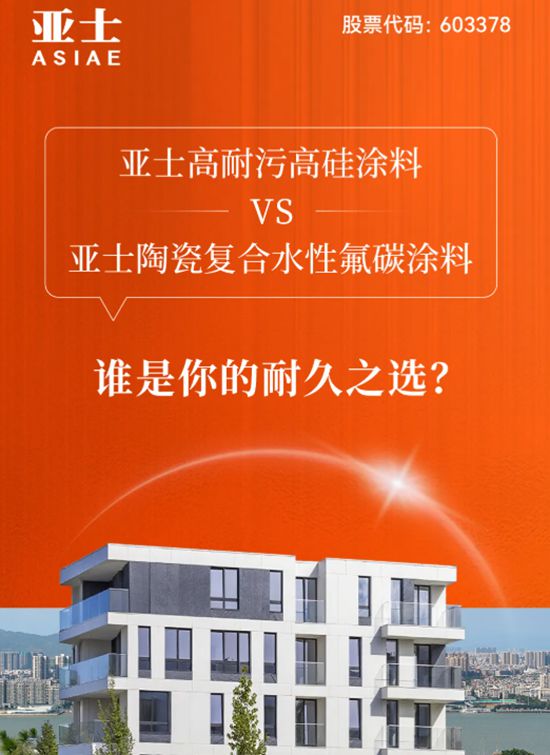 亚士高耐污高硅涂料vs陶瓷复合水性氟碳涂料，谁是你的耐久之选？