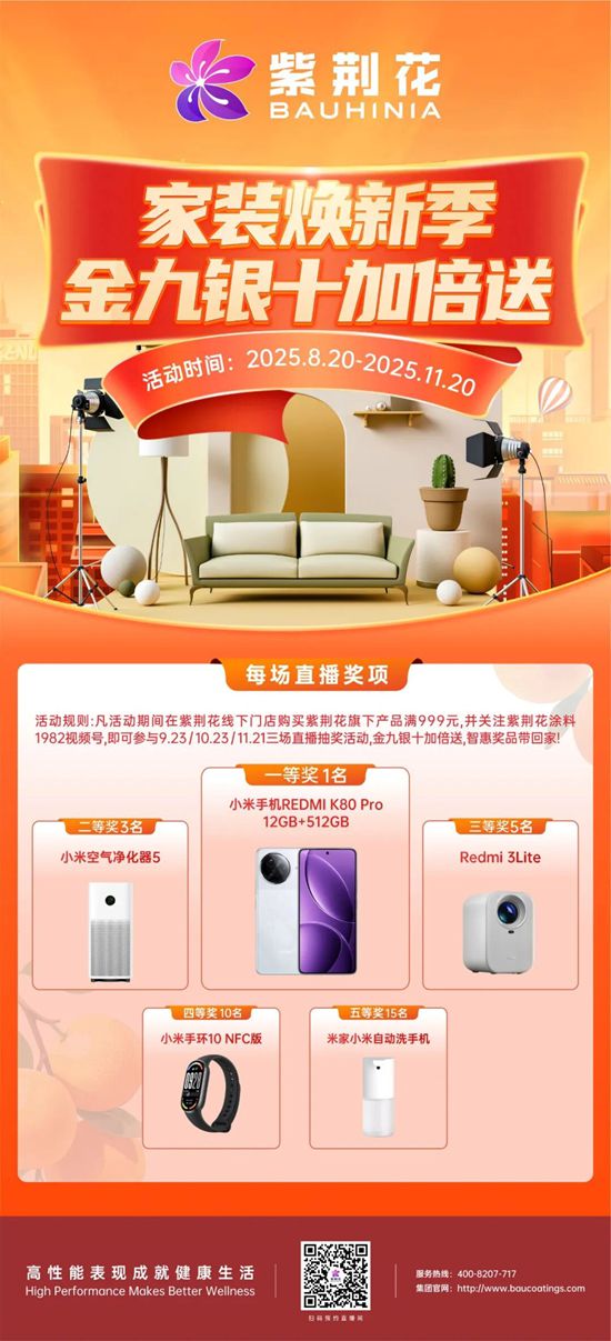 紫荆花「家装焕新季」全国联动，金九银十打造高性价比焕新方案