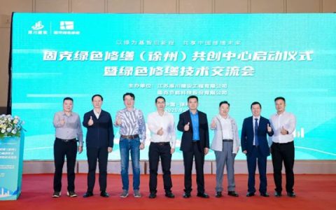 固克绿色修缮全国布局再加速，徐州共创中心盛大启幕！