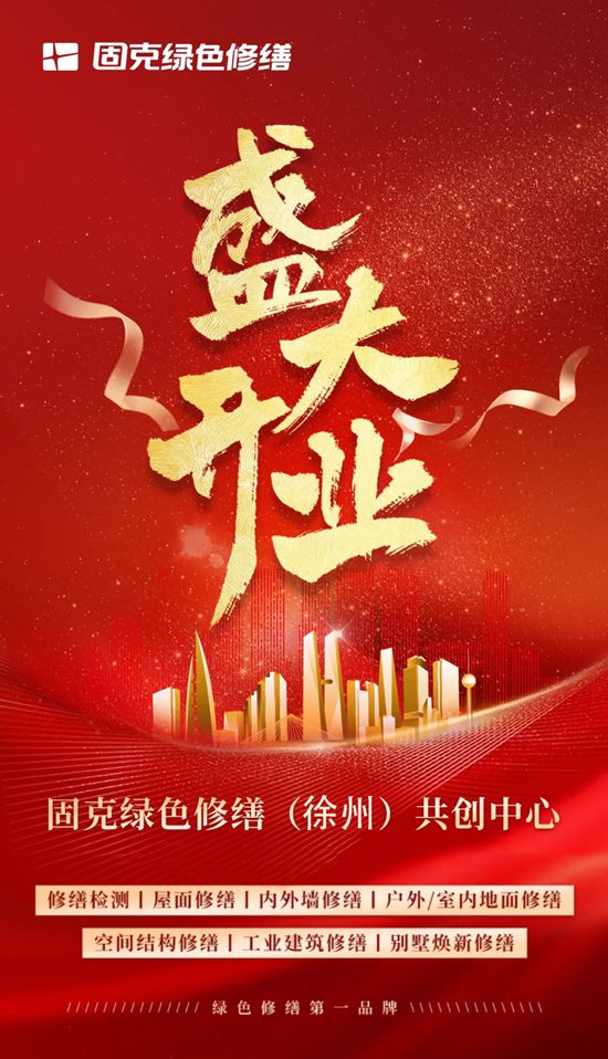 固克绿色修缮全国布局再加速，徐州共创中心盛大启幕！