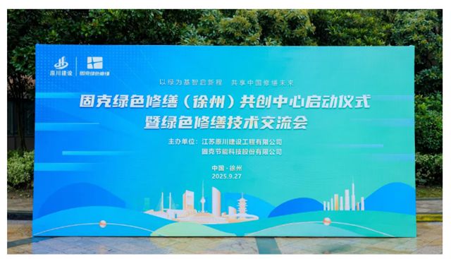 固克绿色修缮全国布局再加速，徐州共创中心盛大启幕！