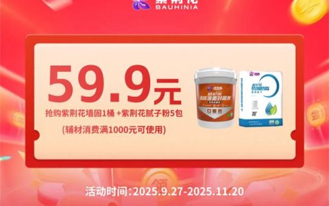 燃爆西北！紫荆花「家装焕新季·金九银十加倍送」西北专场直播圆满收官，区域定制福利+六店联动解锁焕新密码