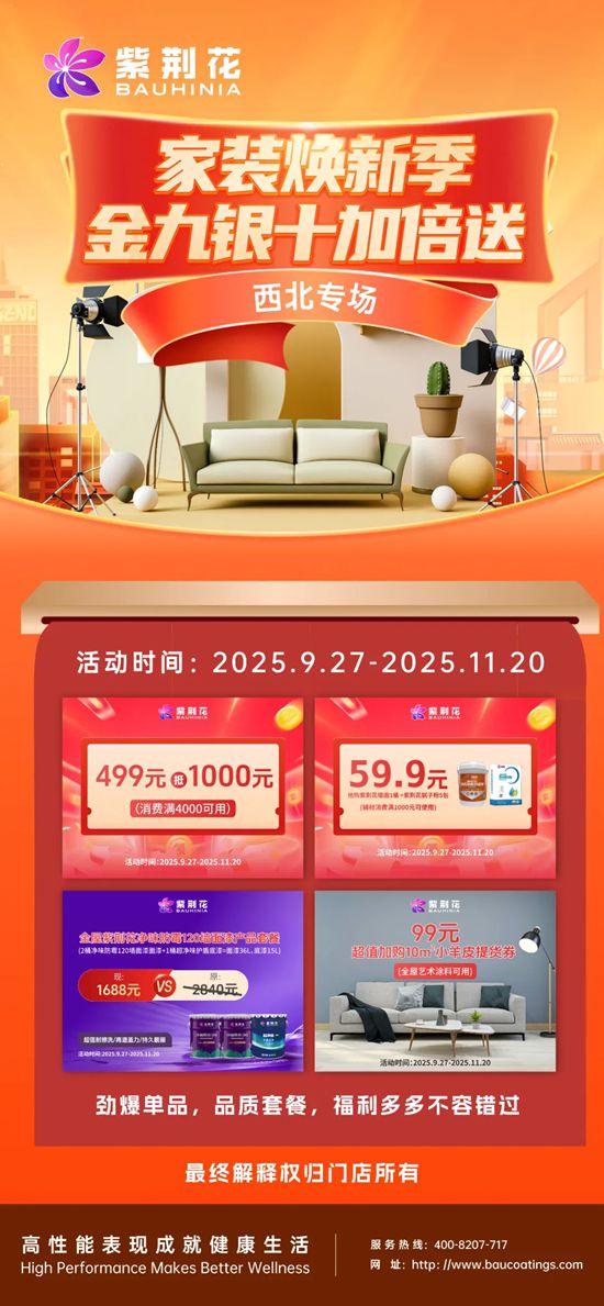 燃爆西北！紫荆花「家装焕新季·金九银十加倍送」西北专场直播圆满收官，区域定制福利+六店联动解锁焕新密码