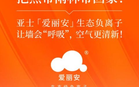把热带雨林带回家！亚士「爱丽安」生态负离子，让墙会“呼吸”，空气更清新！