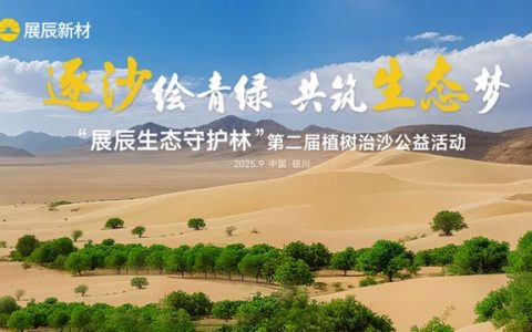以行动续写绿色承诺，“展辰生态守护林”再植新绿