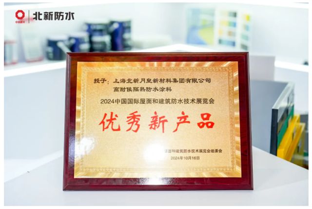 北新防水以研发、质量、应用三重进阶，交出高质量发展新答卷！