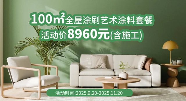 金秋家装季，紫荆花艺术涂料福利大放送！最高省30%，打造理想家居新体验！