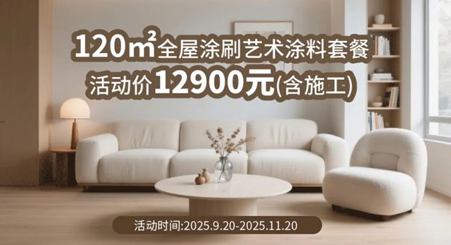 金秋家装季，紫荆花艺术涂料福利大放送！最高省30%，打造理想家居新体验！