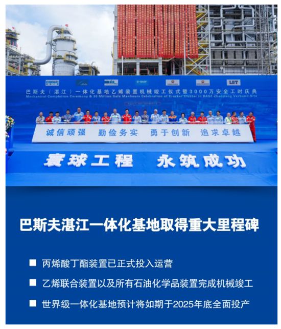 巴斯夫湛江一体化基地取得重大里程碑，预计将于2025年底全面投产