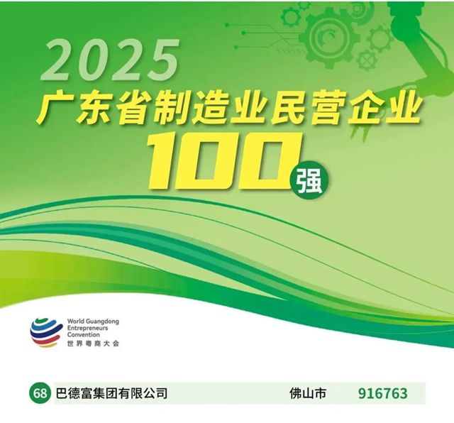 巴德富集团三度登榜“2025广东省制造业民营企业100强”，位列第68名
