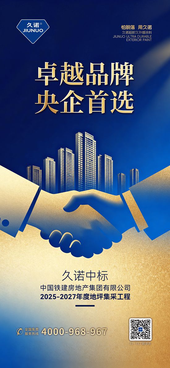 久诺中标中国铁建房地产集团有限公司2025-2027年度地坪集采工程！