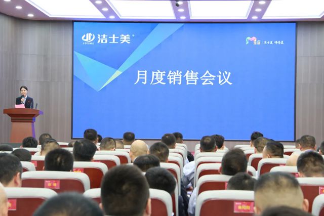 奋斗正当时 未来皆可期--洁士美月度销售会议暨全体员工大会圆满举行！