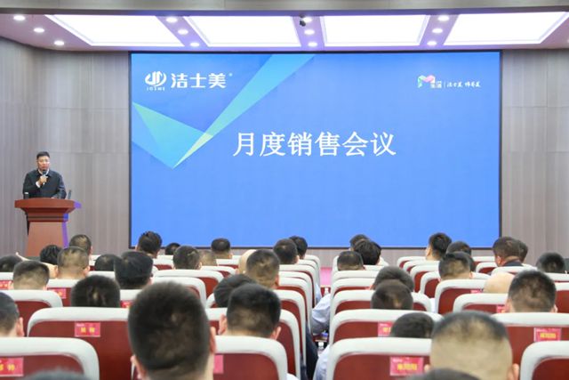 奋斗正当时 未来皆可期--洁士美月度销售会议暨全体员工大会圆满举行！