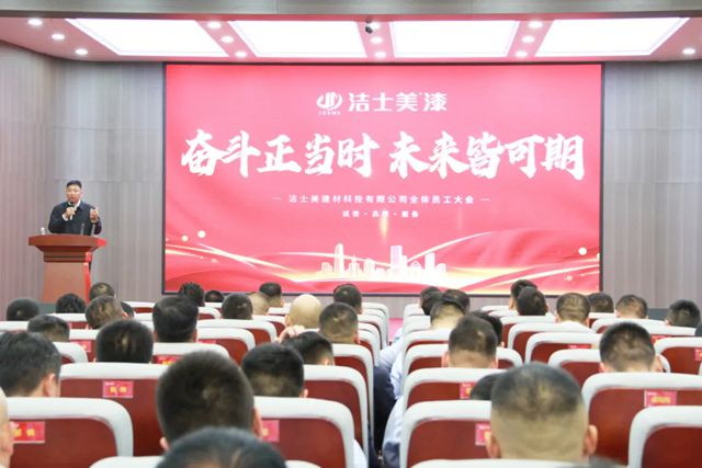 奋斗正当时 未来皆可期--洁士美月度销售会议暨全体员工大会圆满举行！