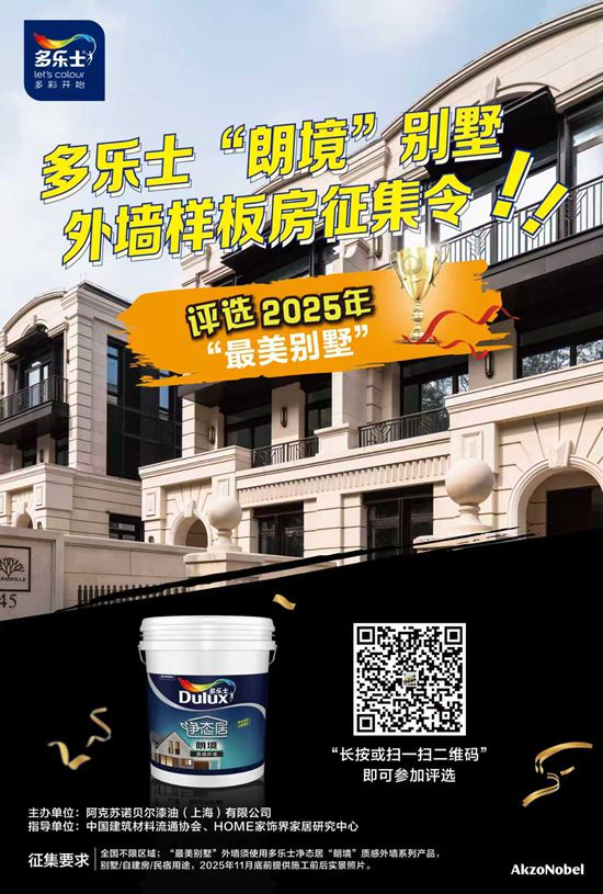 “最美别墅”等你来参选！多乐士“朗境”别墅外墙样板房征集活动开始啦~
