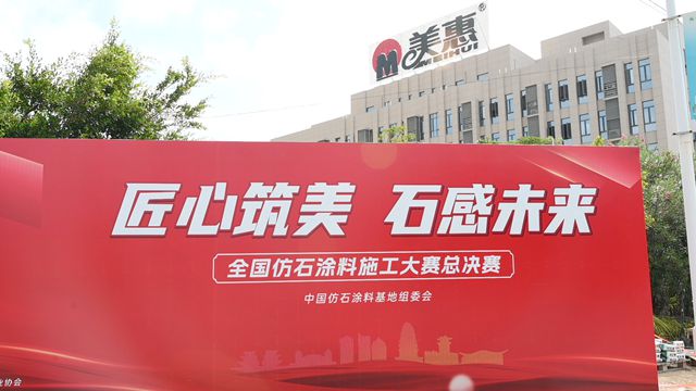 全国仿石涂料施工大赛总决赛启幕！巅峰对决，谁将问鼎？