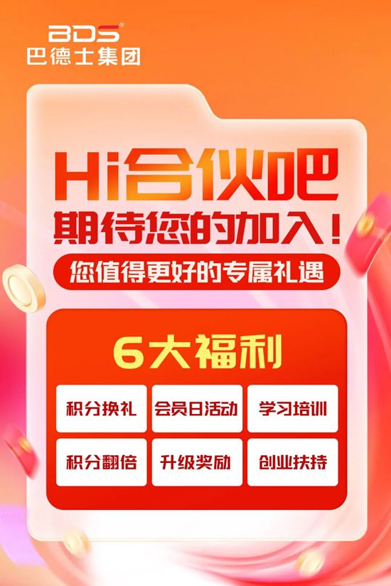 巴德士会员俱乐部全新升级，“Hi合伙吧”正式上线！