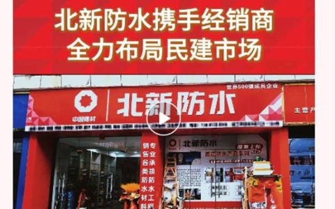 北新防水携手合作伙伴深耕民建市场，共筑百姓安居美好生活​