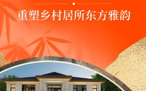 亚士 | 焕新新中式建筑，重塑乡村居所东方雅韵