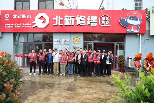 北新防水青岛修缮运营中心盛大开业，第四期修缮技术沙龙会同步举行
