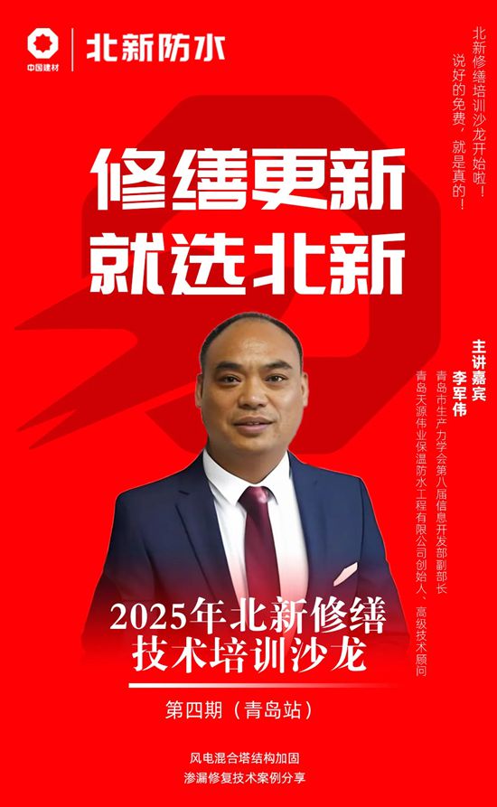 北新防水青岛修缮运营中心盛大开业，第四期修缮技术沙龙会同步举行