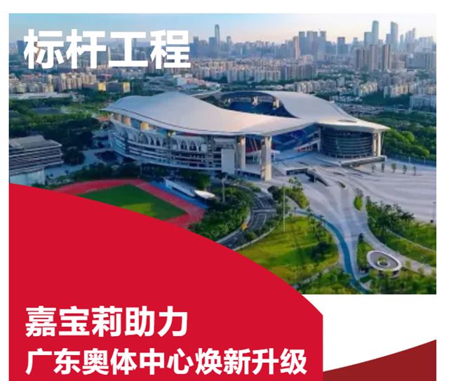 共迎十五运！嘉宝莉助力广东奥体中心焕新升级