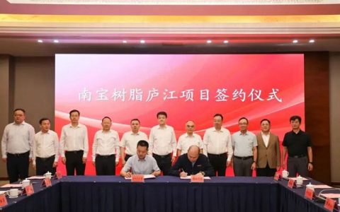 填补空白！南宝树脂高端涂料项目签约合肥，年产值冲10亿