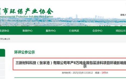 三新股份启动环评，8万吨“绿色”产能将如何重塑市场格局？