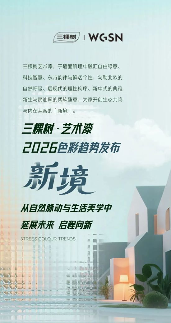 三棵树·艺术漆2026色彩趋势发布