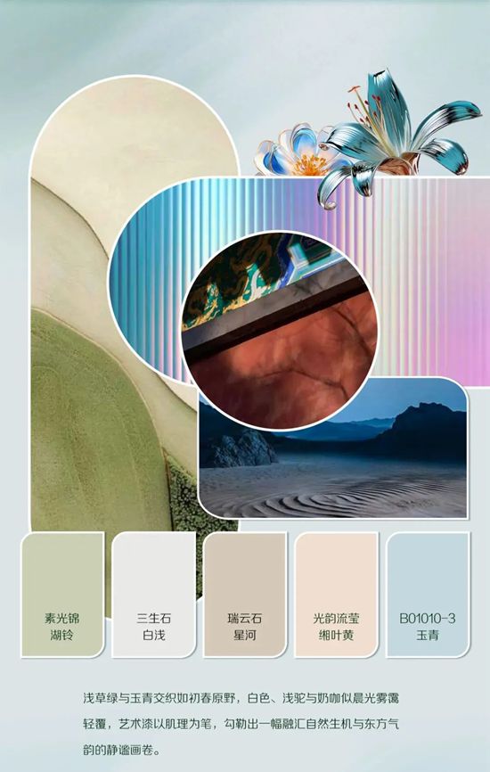 三棵树·艺术漆2026色彩趋势发布