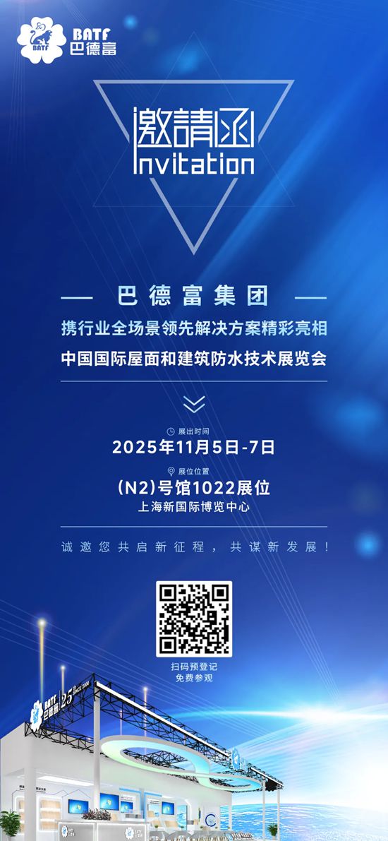 巴德富邀您共赴2025中国防水展