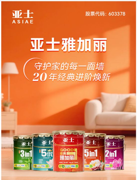 亚士雅加丽：守护家的每一面墙，20年经典进阶焕新