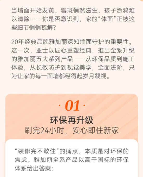 亚士雅加丽：守护家的每一面墙，20年经典进阶焕新