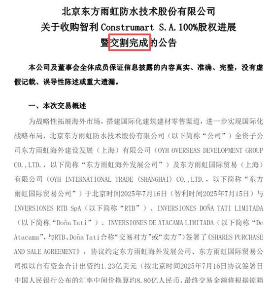 8.8亿！东方雨虹强势收购智利零售建材巨头100%股权，全面对标家得宝