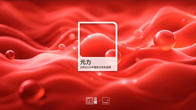 立邦发布《2026中国流行色彩趋势》，解码时代美学新范式