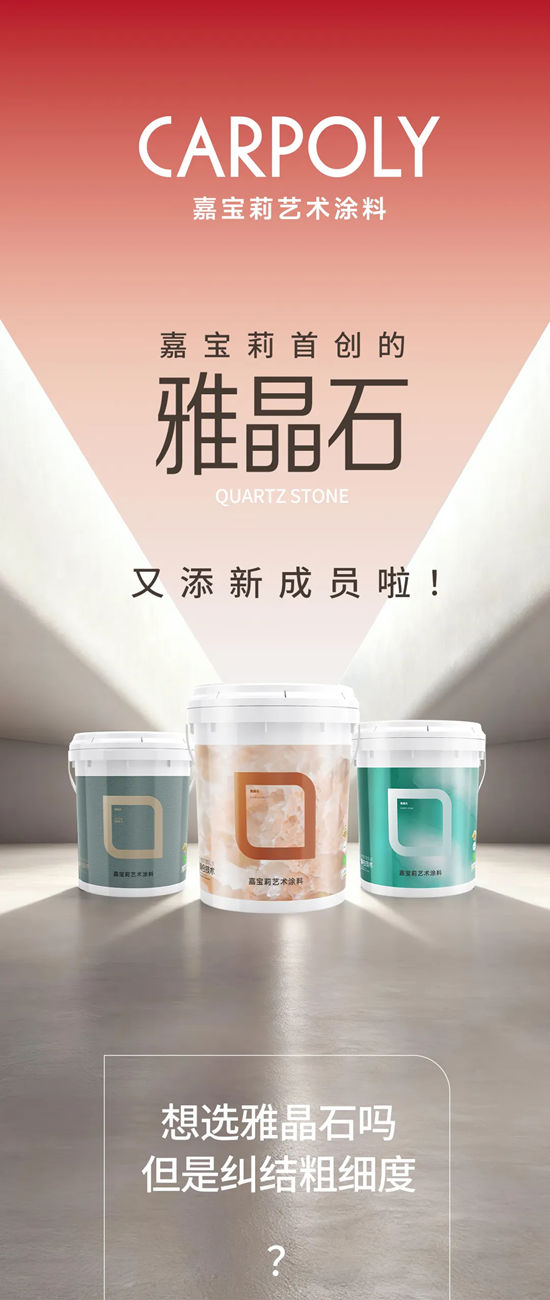双专利加持！嘉宝莉雅晶石家族再添新成员