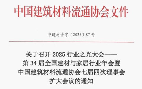 关于召开2025行业之光大会——第34届全国建材与家居行业年会的通知