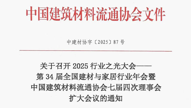 关于召开2025行业之光大会——第34届全国建材与家居行业年会的通知