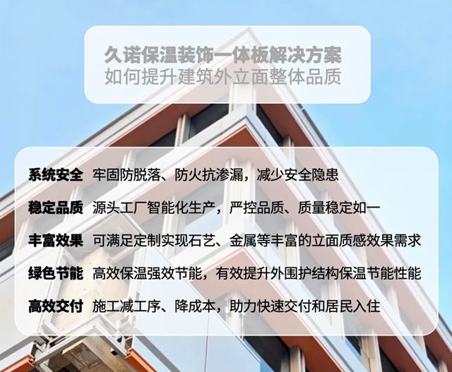 绿色赋能，品质呈现！久诺保温装饰一体板解决方案以硬核交付力筑就 “好房子” 外墙！