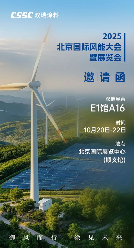 破解风电腐蚀困局，双瑞涂料与您相约北京“御风而行、涂见未来”！
