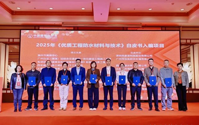再获殊荣！卓宝科技参建2项工程入编2025年《优质工程防水材料与技术》白皮书